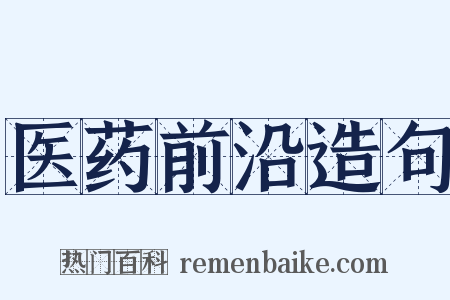 医药前沿造句是什么意思的图片